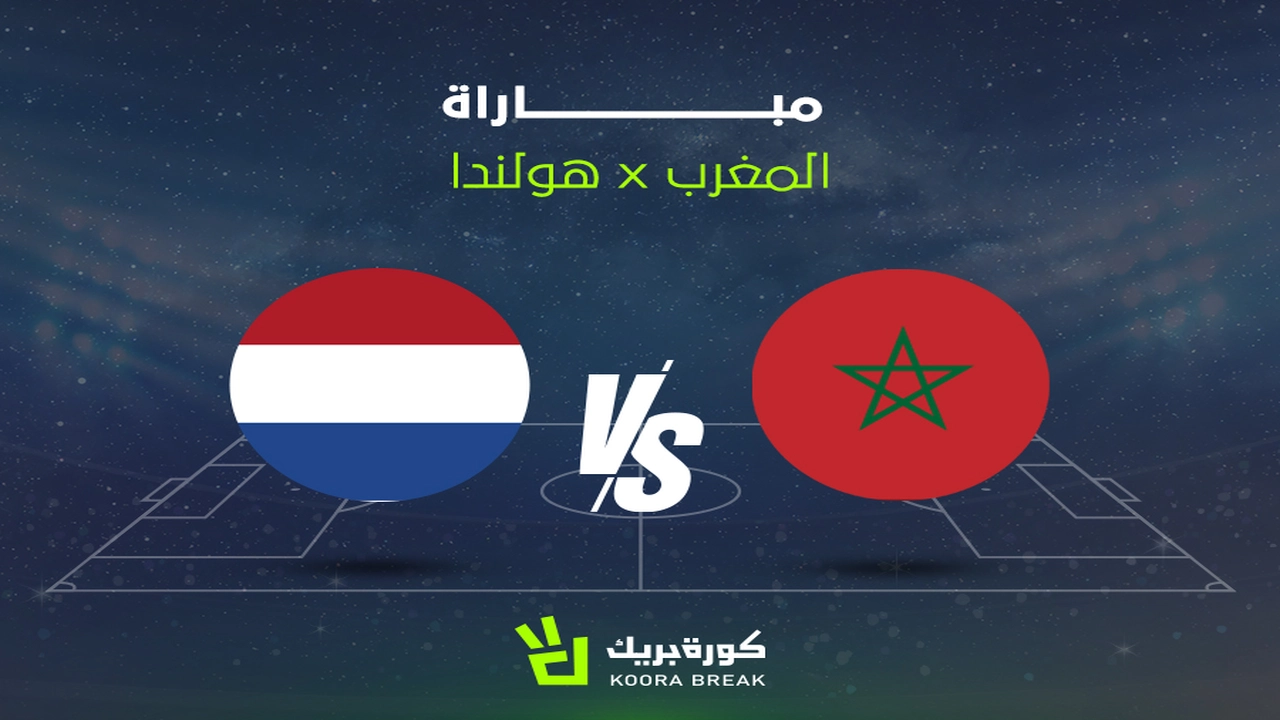 ما هو موعد مباراة المغرب وهولندا في كأس العالم؟